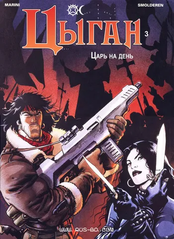[Enrico Marini] Цыган - 03 - Царь на день (1995) [Russian] manga cover
