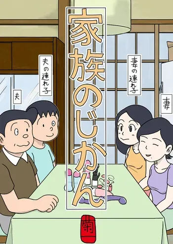 [Kikuichi] Kazoku no Jikan manga cover