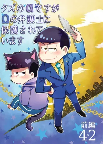 [Diamond-tou (Sibamon)] Kuzu no α desuga Ω no Bengoshi ni Hogo Sarete Imasu Zenpen (Osomatsu-san) [Digital] manga cover
