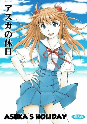 Asuka no Kyuujitsu | Asuka's Holiday manga cover