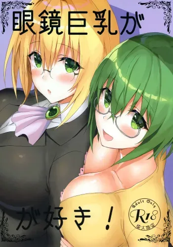 Megane Kyonyuu ga Suki! | Love Girls with Glasses and Huge Breasts! manga cover