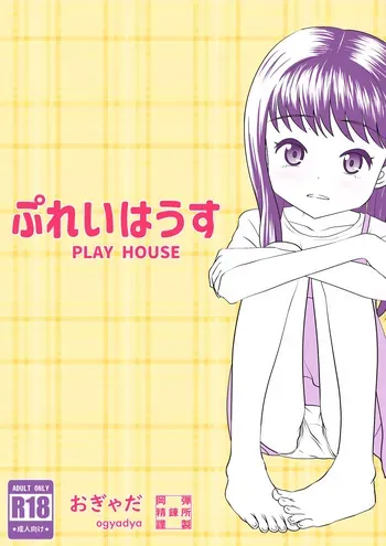 [Okadama Seirenjo (ogyadya)] PLAY HOUSE [Russian] [abunomaru] manga cover