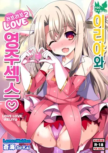 (COMIC1☆11) [LemonMaiden (Aoi Masami)] Illya-chan to Love Love Reijyux | 이리야와 러브러브 영주섹스 (Fate/kaleid liner Prisma Illya) [Korean] manga cover