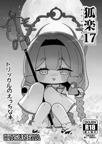 [Kitsuneya (Leafy)] KORAKU 17 (Trickcal: Chibi Go) [Digital] manga cover