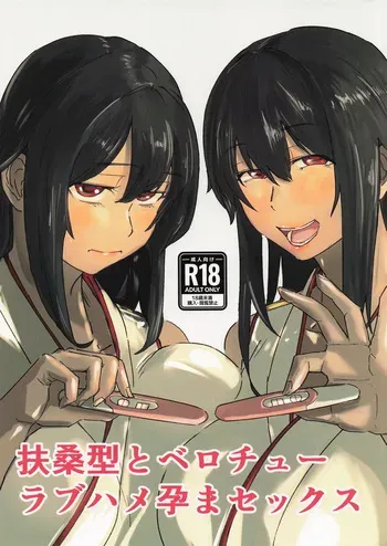 [おメガ屋] 扶桑型とベロチューラブハメ孕まセックス (艦隊これくしょん-艦これ-) manga cover