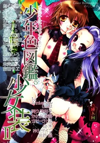 (Shotaket 12) [Rorororomo (Various)] Shounen Iro Zukan 5 ~Shoujosou 2~ manga cover