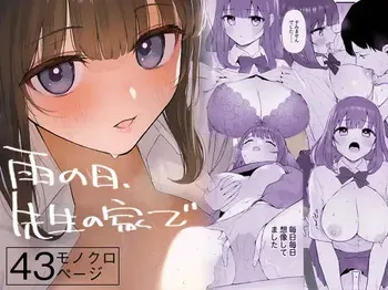 [Morimiyakan (Morimiya Masayuki)] Ame no Hi, Sensei no Ie de [Digital] manga cover