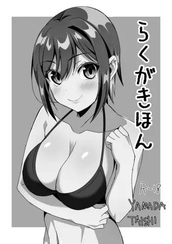 [Yamada Taishi] Rakugaki Hon (D4DJ) [Digital] manga cover