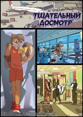 [Viktria] An Intensive Security Examination / «Тщательный досмотр» (Russian by Kozzy) manga cover