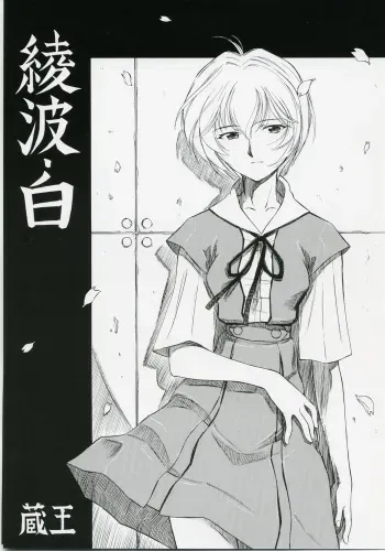 (COMIC1) [Studio Wallaby (Kura Oh)] Ayanami Shiro (Neon Genesis Evangelion)