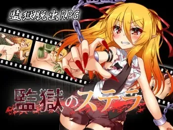 [Fuushagoya (Kazami Len)] Kangoku no Stella manga cover