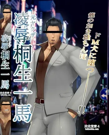 [Takao no Gami (Toiro)] Kiryuu Kazuma no Koukai Haiboku Sengen (Ryuu ga Gotoku) manga cover