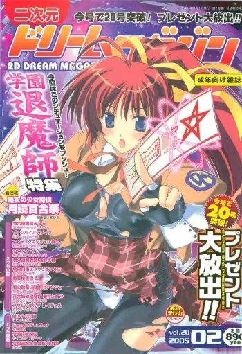 2D Dream Magazine 2005-02 Vol. 20 manga cover