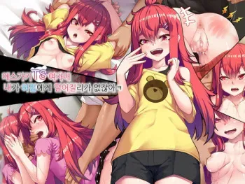 [Arata] Mesugaki TS Musume ~Ore-sama ga Konna Teihen ni Otosareru Wake Nai daro w~ | 메스가키TS여자애 내가 허접에게 떨어질리 없잖아ㅋ [Korean] [순서정렬] manga cover