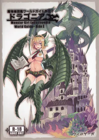 (C90) [Kurobinega (Kenkou Cross)] Mamono Musume Zukan World Guide Gaiden I ~Doragonia~ manga cover