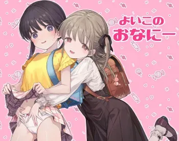 [きらいなのみもの (泣きえくぼ)] よいこのおなにー -強●発情でクリ開発- manga cover