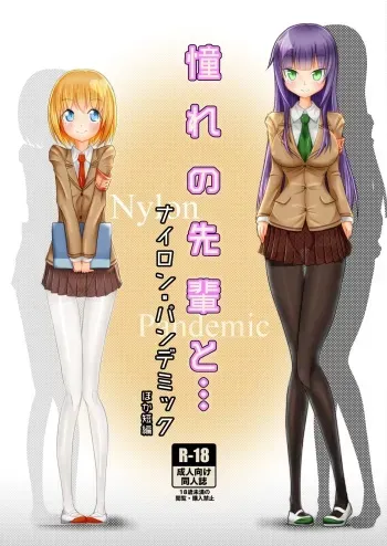 [Zakkin Kougyou (Zakkin)] Akogare no Senpai to... Nylon Pandemic [Digital] manga cover