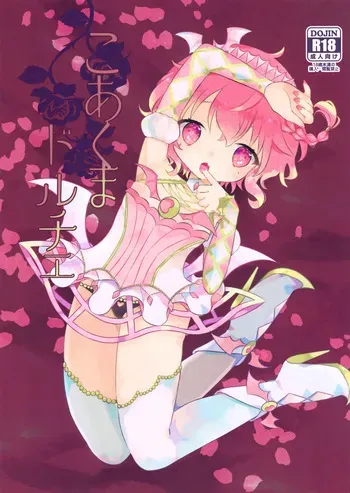 (C97) [mintjulep (Chomo)] Koakuma Doruche (PriPara) manga cover