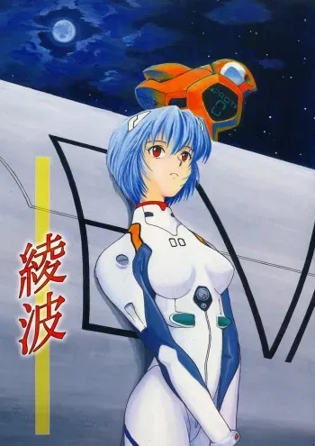 (C49) [Housoutou (TAGRO)] Ayanami (Neon Genesis Evangelion) manga cover