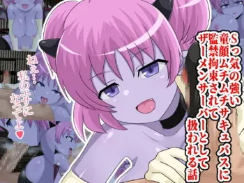 [Yumeizumi] S-kke no Tsuyoi Dougan Muchimuchi Succubus ni Kankin Kousoku Sarete Semen Server to Shite Atsukawareru Hanashi manga cover