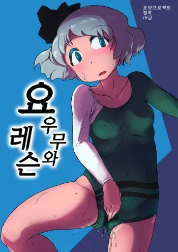 [Ana Futatsu (Wenajii)] Youmu to Lesson (Touhou Project) [Korean] manga cover