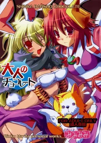 (C69) [Mimimimi (Narita Riuku)] otona no chocolate (Shinrabanshou Choco) manga cover