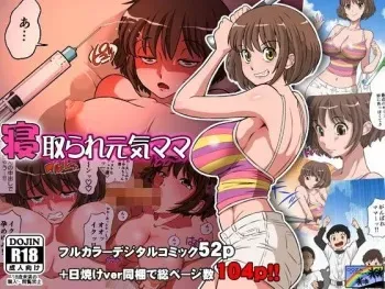 [DOZA Village (Dozamura)] Netorare Genki Mama [Digital] manga cover