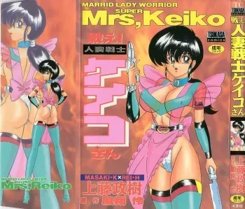 [Kamitou Masaki] Tatakae! Hitozuma Senshi Keiko-san (Marrid Lady Worrior Super Mrs, Keiko) manga cover