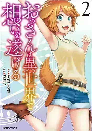 [Kiso Fumihiro × Haru Roku] Ossan wa Isekai de Omoi wo Togeru Volume 2 manga cover