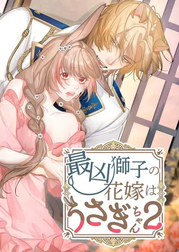 [Nanten] Saikyou Shishi no Hanayome ha Usagi-chan 2 | 흉악한 사자의 신부는 토끼 2 [Korean] [Digital] manga cover