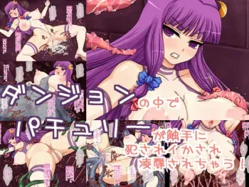 [Dai N Honpo] Dungeon no Naka de Patchouli ga Shokushu ni Okasare Ikasare Ryoujoku Sarechau! (Touhou Project) manga cover