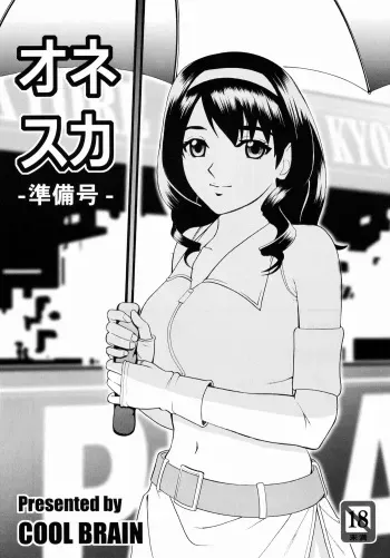 [Cool Brain (Kitani Sai)] Onesuka Junbigou [French] [Obisick] manga cover