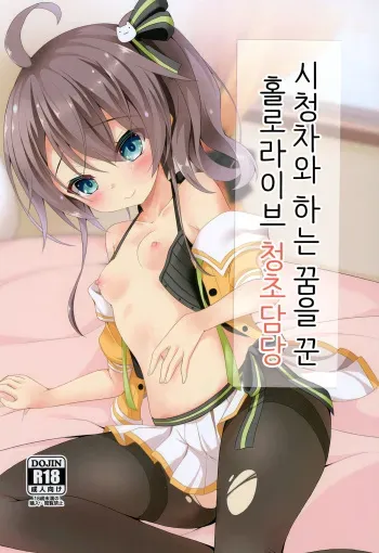 [Neko Daifuku (Nekono Shiro)] Listener to Suru Yume o Mita Hololive no Seiso Tantou | 시청자와 하는 꿈을 꾼 홀로라이브 청초담당 (Natsuiro Matsuri) [Korean] [Digital] manga cover