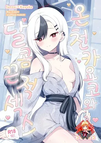 [Pandagaippiki. (Komi Zumiko)] Onsen Kayoko to Amatoro Ecchi | 온천 카요코와 달콤끈적 섹스 (Blue Archive) [Korean] [Team Edge] [Digital] manga cover