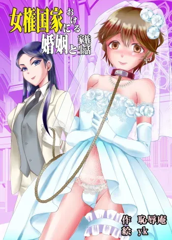 [Chijoku An (Yukishige)] Joken Kokka ni Okeru Konin to Kazoku Seikatsu [German] [LG Hydraulik] manga cover