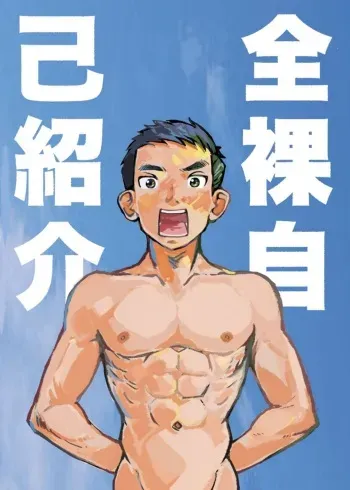 [Kune Kune Project (Kune)] Zenra Jiko Shoukai | Stark Naked Self Introduction [English] [MTL] manga cover