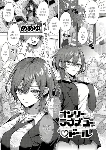 [Memeyu] only loves you doll (COMIC ExE 49) [Korean] [동대표] [Digital] manga cover