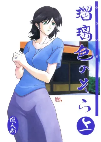(C68) [Sankaku Apron (Sanbun Kyouden)] Ruriiro no Sora - Jou (Azure Sky Vol 1) [English] manga cover