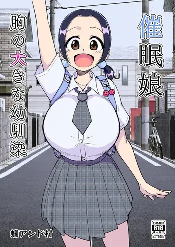 催○娘～胸の大きな幼馴染～【自购】 manga cover