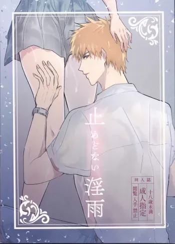 Ceaseless Lustful Rain manga cover