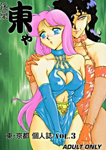 (C49) [Studio Z-Agnam (Azuma Kyouto, NO Chachamaru)] Meika Azumaya Vol.3 (Various) manga cover