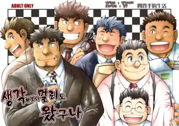 [Yojouhanteki Seikatsu (Yojouhansuke, Hikagen, BomBom)] Omoeba Tooku e Kitamonda | 생각해보니 멀리도 왔구나 [Korean] [Digital] manga cover