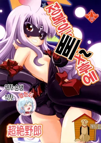 (C86) [Genei Teito (Chouzetsu Yarou)] Seifuku wa Pii no Ato de (Sekai Seifuku ~Bouryaku no Zvezda~) [Korean] {Teamdogdrip} manga cover