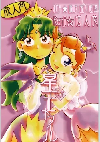 (C61) [Aa! Aikawa Dojo (Kenji)] Hoshi ni Etoile (Cosmic Baton Girl Comet-san) manga cover