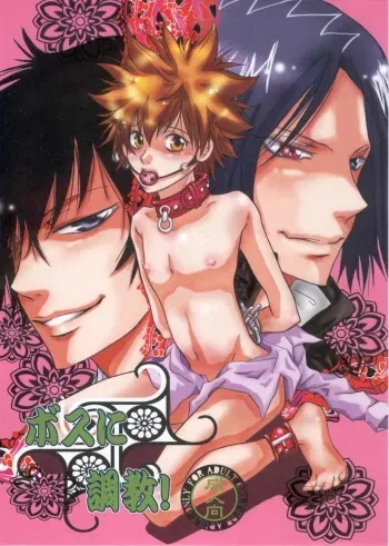 [Magokoro Purin (Hinata Kakeru)] Boss ni Choukyou! (Katekyo Hitman REBORN!) manga cover