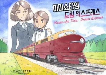 [pink-noise (Mizuiro Megane)] Mama-sho Time Dream Express │ 마마쇼타임 드림 익스프레스 [Korean] manga cover