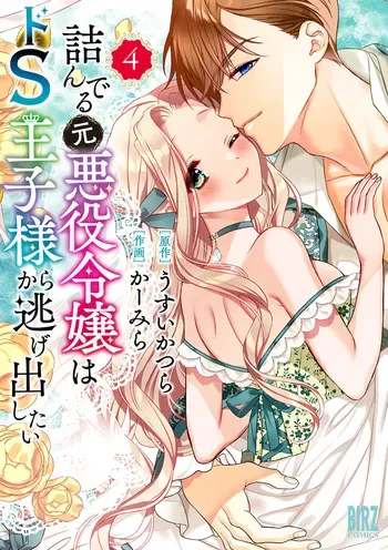 [Carmilla × Usui Katsura] Tsunderu Moto-Akuyaku Reijo wa Do-S Ouji-sama kara Nigedashitai Volume 4 manga cover