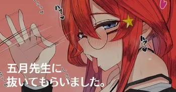 [ナベシキ] 五月先生に抜いてもらいました♥ (五等分の花嫁) manga cover