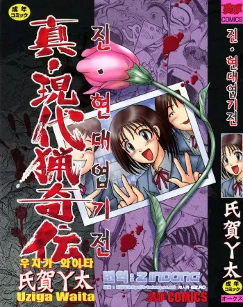 [Uziga Waita] Shin Gendai Ryoukiden - Joshikousei Konkuri Zume Satsujin Jiken [Korean] [Z INDONG] manga cover