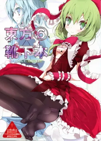 (C79) [Usotsukiya (Oouso)] Touhou Kutsushita Bon 6 (Touhou Project) manga cover